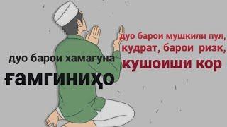 ДУОИ - бехтарин барои хали мушкилот