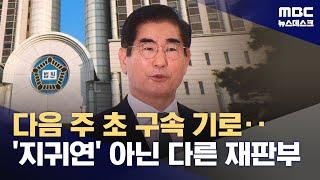 김용현 구속 연장 여부, 다음 주 결정‥석방 가능성에 속도전? (2025.06.20/뉴스데스크/MBC)