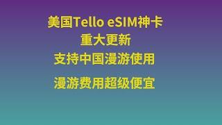 美国Tello eSIM神卡重大更新，终于支持中国漫游使用，费用超级便宜！