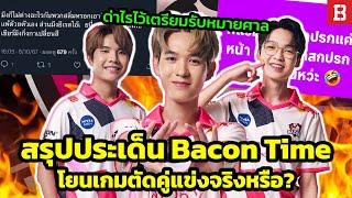 สรุปดราม่า! Bacon Time ทีมแข่ง RoV โดนชาวเน็ตโจมตีหาว่าล้มมวยและไม่ตั้งใจแข่งจริงหรอ?