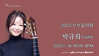 [LIVE] 2023 신년음악회 | 박규희 Kyuhee Park(Guitar)