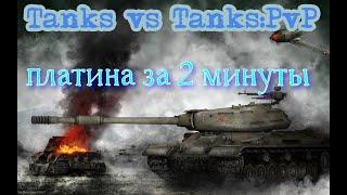 Tanks Vs Tanks: PvP. Платина за 2 минуты.