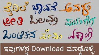 ಡೌನ್ಲೋಡ್ ಮಾಡ್ಕೊಳ್ಳಿ  | stylish Fonts in Mobile | Kannada| Infinite Painter| Pixellab | SNM Edit Box