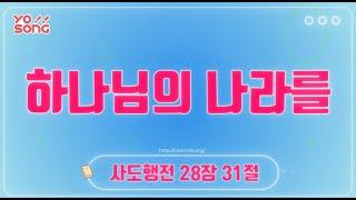 하나님의 나라를[사도행전 28장 31절] 요송 | 요절송 | 성경 | 어린이찬양! 어린이CCM | 꿈미 | 드림웨이브