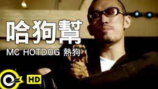 MC HotDog 熱狗【哈狗幫】Official Music Video