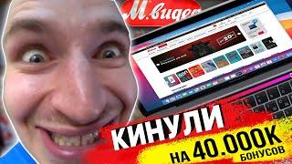 НЕУДАЧНАЯ ПОКУПКА MacBook В МВИДЕО / БОНУСНЫЕ РУБЛИ МВИДЕО НА APPLE ТЕХНИКУ