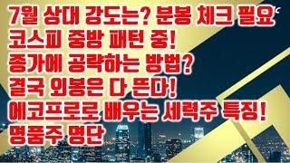 [김종철 원포인트레슨] 7월 상대 강도는? 분봉 체크 필요 코스피 중방 패턴 중! 종가에 공략하는 방법? 결국 외봉은 다 뜬다! 에코프로로 배우는 세력주 특징! 명품주 명단