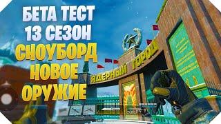 БЕТА ТЕСТ CALL OF DUTY MOBILE | ОБНОВЛЕНИЕ 13 СЕЗОНА CALL OF DUTY MOBILE