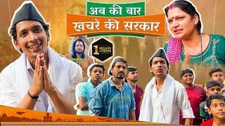 ABKI BAR KHACHRE KI SARKAR ||  AMAN SHARMA ||