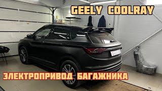 Geely Coolray. Электропривод багажника.