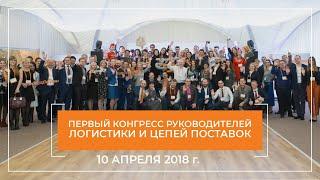 Первый конгресс руководителей логистики и цепей поставок 10 апреля 2018г. - как это было