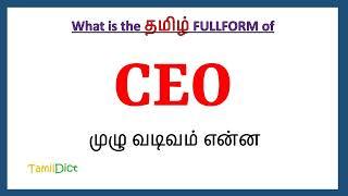 CEO full form in Tamil | CEO in Tamil | CEO தமிழில் ஃபுல்ஃபார்ம் |