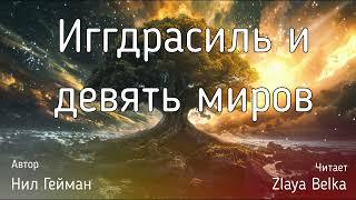 Иггдрасиль и 9 миров | Норны | Мировое Древо |  Северные Боги | Скандинавские Боги | Мифы