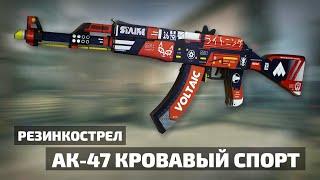 Резинкострел "АК-47 Кровавый Спорт" - Деревянный из CS:GO от Kerambiter.ru