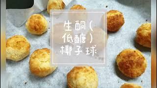 低醣料理系列超簡單～生酮（低醣）椰子球～嘴饞好零嘴