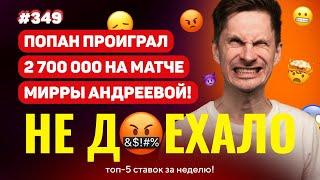 НЕ ДОЕХАЛО #349. ПОПАН ПРОИГРАЛ 2 738 000 НА ТЕННИСЕ !!! Топ 5 провалов на ставках за неделю