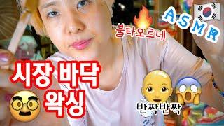 ASMR 시장 바닥 왁싱