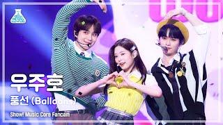 [예능연구소 4K] 우주호 직캠 ‘풍선’ (JUNGWOO X KIM MINJU X Lee Know FanCam) @Show!MusicCore 220514