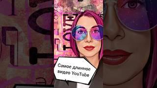 Самое длинное видео на YouTube длится более 23 дней #profflabs #видеоконтент