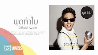 ตู่ ภพธร : พูดทำไม / Don't Say That You Do [Official Audio]