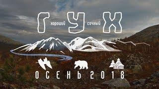 Хороший, сочный ГУХ 2018 Trailer