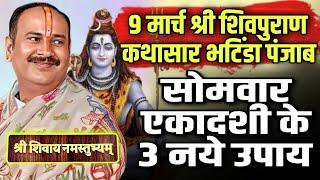  "9 मार्च श्री शिवपुराण कथासार भटिंडा पंजाब" 10 मार्च फाल्गुन सोमवार एकादशी के 3 नए उपाय गुरूजी के