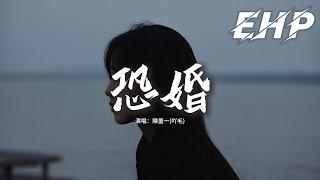 陳墨一(吖毛) - 恐婚『所剩無幾的青春 反覆確認過了多少人，明知不會再心動，卻還是遲遲不想承認。』【動態歌詞MV】