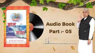 Gyan Ganga Audiobook by Sant Rampal Ji Maharaj | Episode- 05 | ज्ञान गंगा