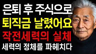 '나이 들어 주식에 손 댔다가 퇴직금 몽땅 날렸습니다', 당신의 돈을 노리는 세력의 실체 / 오디오북 낭독 주가 급등 사유 없음