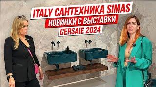 НОВИНКИ фабрики SIMAS (made in Italy)