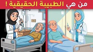 اليك 13 لغزا صعبا العباقرة وحدهم من يستطيعوا حلها.! الغاز مخادعة للاذكياء! من هي الطبيبة الحقيقية؟
