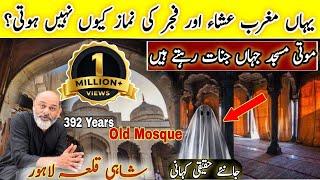 392 years old jinnat ki moti masjid|haunted shahi qala Lahore/inside story/Iftikhar Ahmed usmani