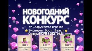 Розыгрыш алмазов на Новый Год от Экспертов Boom Beach