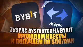 ПОЛУЧАЕМ $50 В ZKSYNC BYSTARTER ОТ БИРЖИ BYBIT | Гайд как пройти квесты ZK