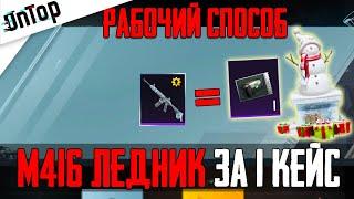 РАБОЧИЙ СПОСОБ ПО ОДНОМУ КЕЙСУ PUBG MOBILE! ВЫБИЛ M416 ЛЕДНИК ЗА ОДИН КЕЙС ПУБГ МОБАЙЛ