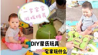 自己DIY蒙特利梭早教玩具 | AFFORDABLE AND NICE MONTESSORI TOYS |一岁宝宝游戏推荐 | 10-15月龄早教游戏怎么玩|怎么陪一岁宝宝玩| 一岁宝宝玩什么