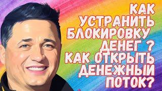 Как устранить блокировку Денег ? Как открыть Денежный Поток?