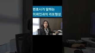 변호사를 못 믿겠다고요? 변호사한테 거짓말을 한다고요? #shorts#라포형성#변호사이야기
