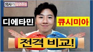 94회 의사가 알려주는 펜터민 VS 큐시미아 비교 1부 (효과, 부작용, 안정성 비교)