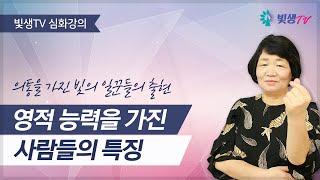 [심화 강의] 영적 능력을 가진 사람들의 특징 (의통을 가진 빛의 일꾼들의 출현)