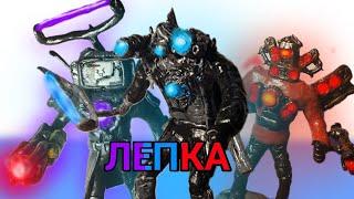 Как слепить ВСЕХ ТИТАНОВ из пластилина!!! - ЛЕПИМ ВСЁ