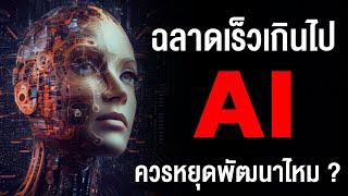 AI เป็นภัยกับมนุษย์ หรือ จะมาเปลี่ยนโลกให้ดีขึ้น ?