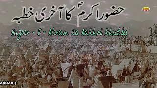 Hazoor - E - Akram S.A.W Ka Aakhri Khutba ||  हज़ूर - ए - अकरम का आखरी ख़ुतबा