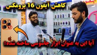 قیمت آیفون 16 پرومکس چرا در افغانستان کاهش پیدا کرد؟ حقیقت که نمی دانید | iphone 16 pro max