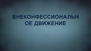 A201 Rus 37. Движение Веры. Понятие внеконфессионального движения.