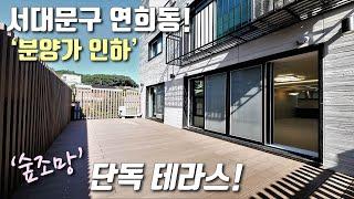 [서울테라스빌라] 가좌역, 홍대입구역 인근 실평 26평 3룸! 풀옵션 가전+거실 앞 10평 대형 데크 테라스+일렬주차 가능한 서대문구연희동신축빌라 [이음주택2467]