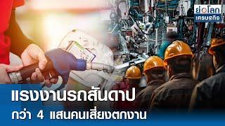 แรงงานรถสันดาปกว่า 4 แสนคนเสี่ยงตกงาน  | ย่อโลกเศรษฐกิจ 17 ก.พ. 68