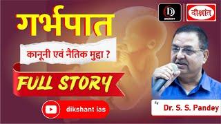 गर्भपात | कानूनी एवं नैतिक मुद्दा? | 𝐅𝐔𝐋𝐋 𝐒𝐓𝐎𝐑𝐘 by - Dr. S.S Pandey Sir |