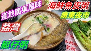 【星娛樂】-美食專欄 - 廣東夜市宵夜檔，餡料豐富的荔灣艇仔粥，海鮮魚粥，豬雜粥，食材新鮮，道地廣東風味。