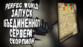 PERFECT WORLD 2019 | ОБЪЕДИНЕННЫЙ СЕРВЕР СКОРПИОН ОТКРЫЛСЯ | ОЦЕНИВАЕМ СИТУАЦИЮ